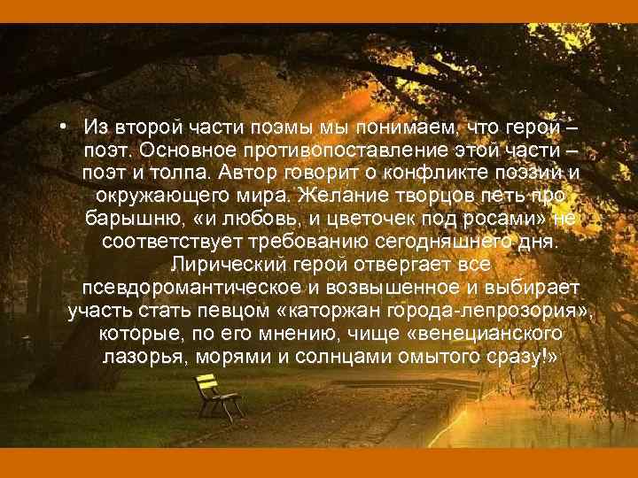  • Из второй части поэмы мы понимаем, что герой – поэт. Основное противопоставление