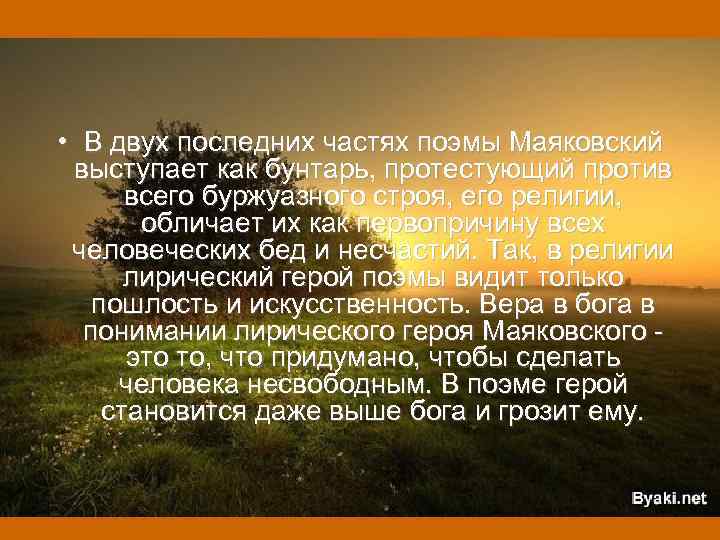  • В двух последних частях поэмы Маяковский выступает как бунтарь, протестующий против всего