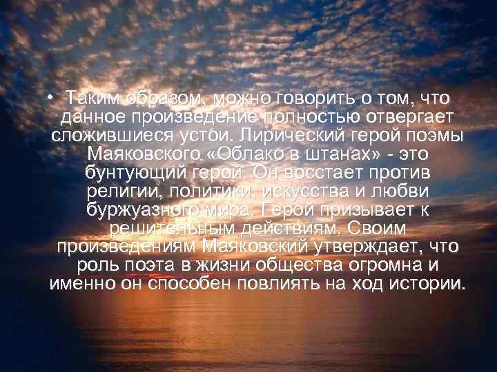  • Таким образом, можно говорить о том, что данное произведение полностью отвергает сложившиеся