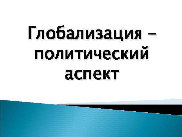 Глобализация – политический аспект 
