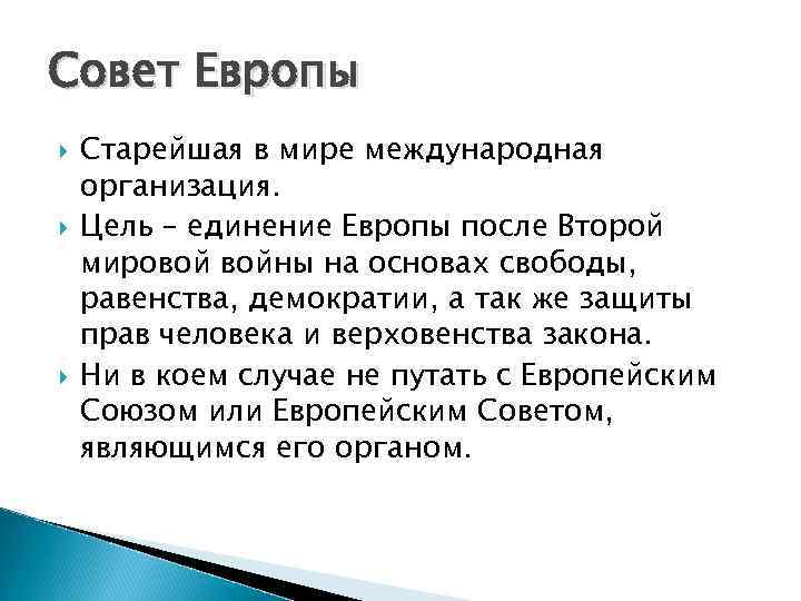 Совет Европы Старейшая в мире международная организация. Цель – единение Европы после Второй мировой
