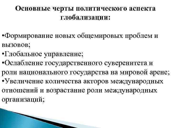 Негативные последствия политической глобализации. Основные черты глобализации. Политические аспекты глобализации. Основные черты процесса глобализации. Основные аспекты глобализации.