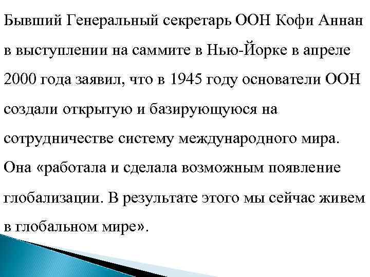 Бывший Генеральный секретарь ООН Кофи Аннан в выступлении на саммите в Нью-Йорке в апреле