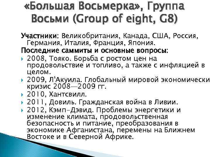  «Большая Восьмерка» , Группа Восьми (Group of eight, G 8) Участники: Великобритания, Канада,
