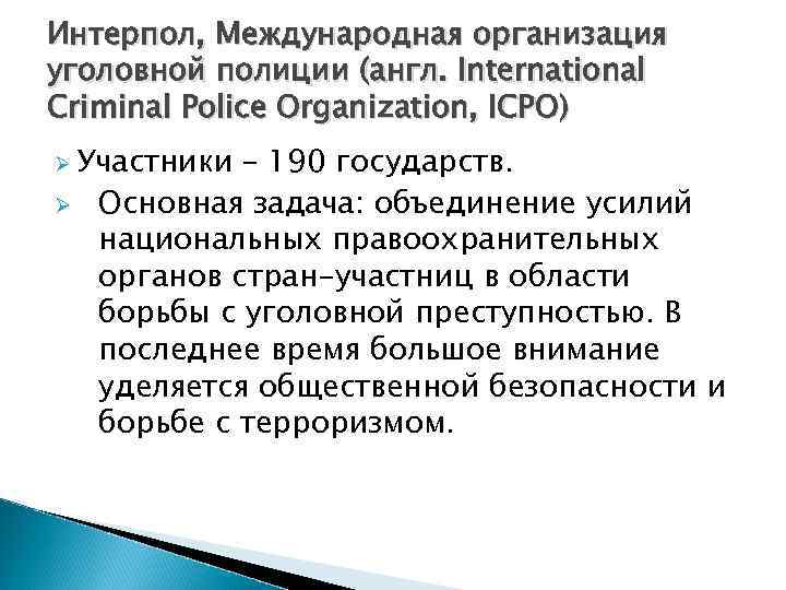 Интерпол, Международная организация уголовной полиции (англ. International Criminal Police Organization, ICPO) Ø Участники Ø