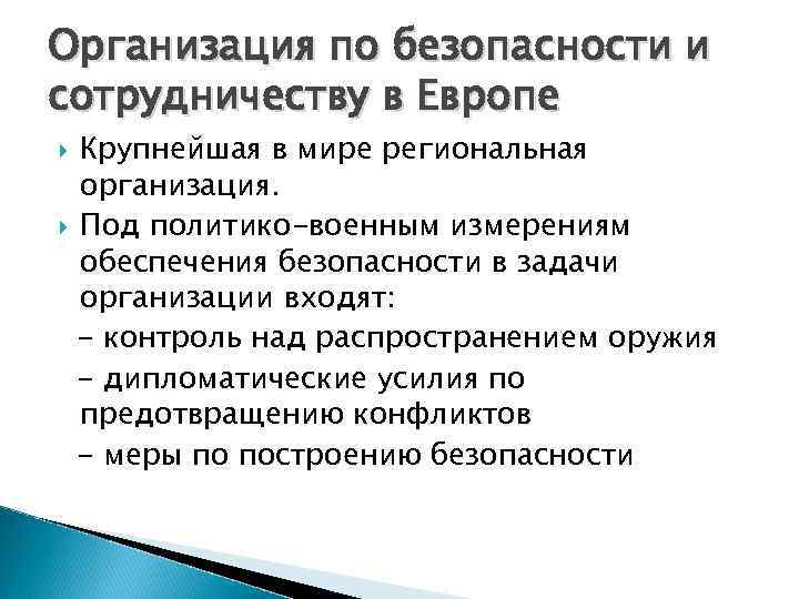 Организация по безопасности и сотрудничеству в Европе Крупнейшая в мире региональная организация. Под политико-военным