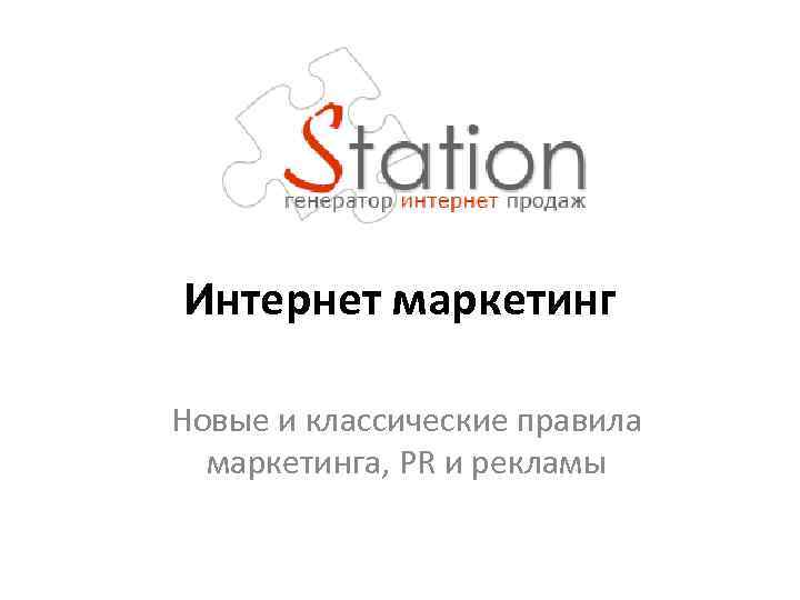 Интернет маркетинг Новые и классические правила маркетинга, PR и рекламы 