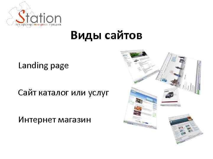 Виды сайтов Landing page Сайт каталог или услуг Интернет магазин 