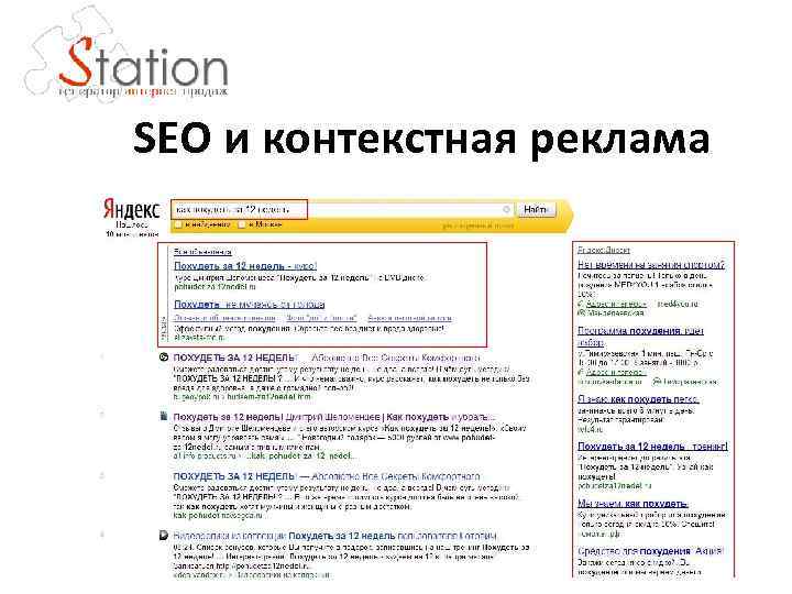 SEO и контекстная реклама 