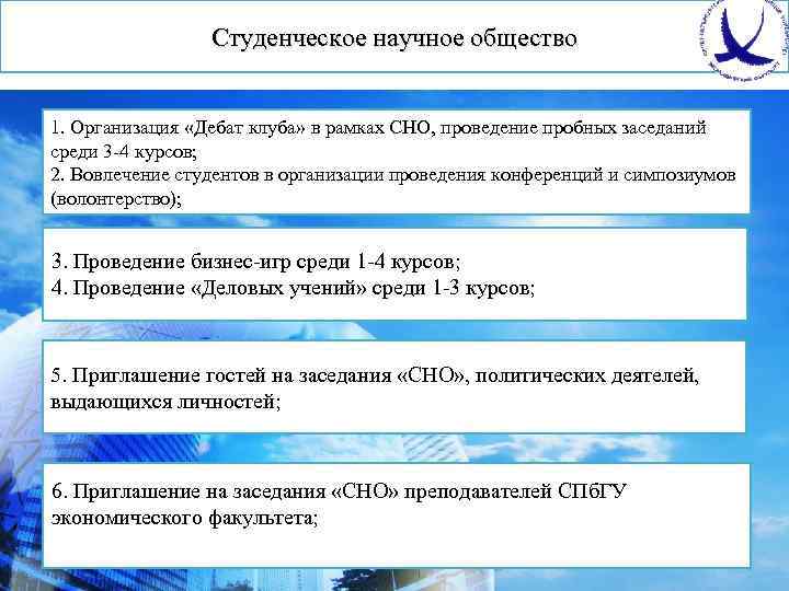 Студенческое научное общество 1. Организация «Дебат клуба» в рамках СНО, проведение пробных заседаний среди