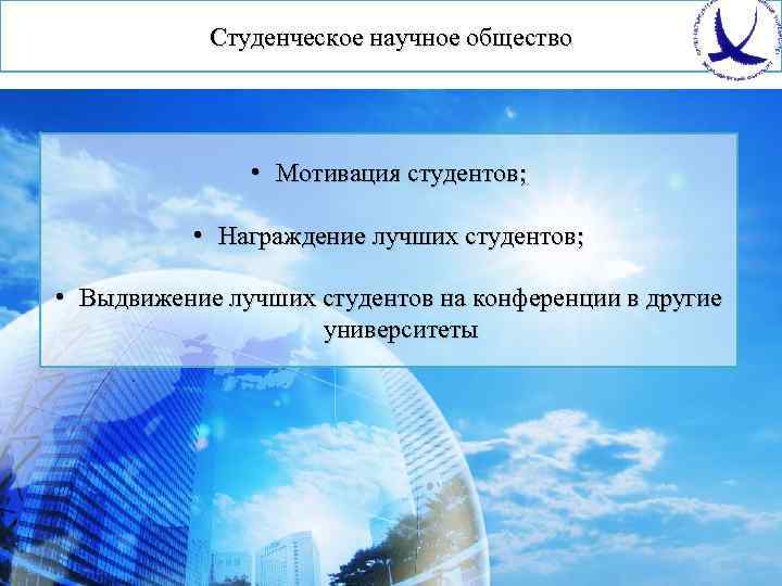 Студенческое научное общество • Мотивация студентов; • Награждение лучших студентов; • Выдвижение лучших студентов