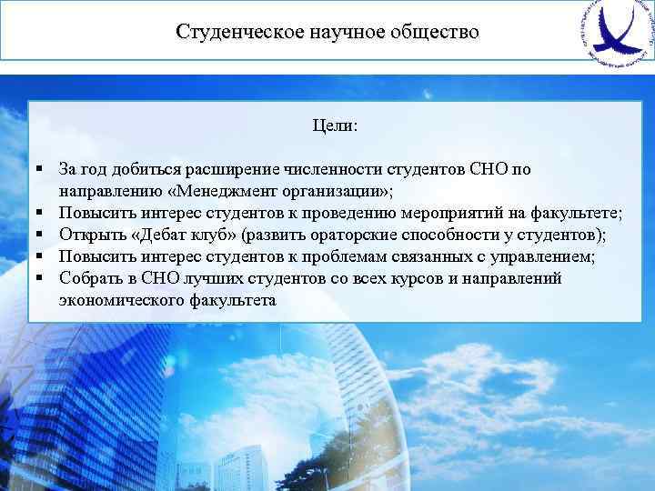 Студенческое научное общество Цели: § За год добиться расширение численности студентов СНО по направлению