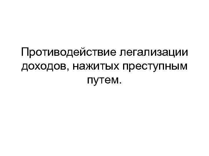 Противодействие легализации доходов, нажитых преступным путем. 