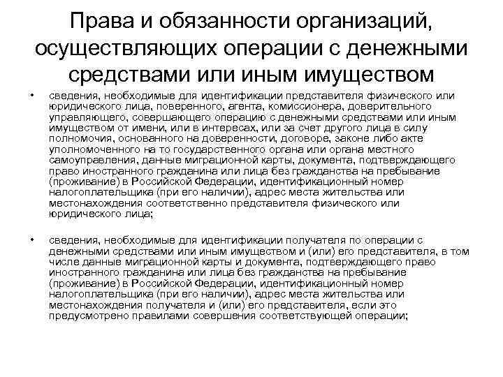 Права и обязанности организаций, осуществляющих операции с денежными средствами или иным имуществом • сведения,