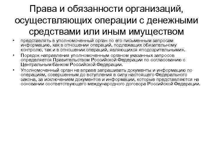 Права и обязанности организаций, осуществляющих операции с денежными средствами или иным имуществом • •
