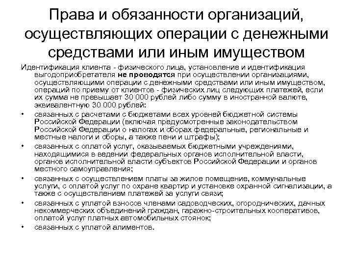 Права и обязанности организаций, осуществляющих операции с денежными средствами или иным имуществом Идентификация клиента