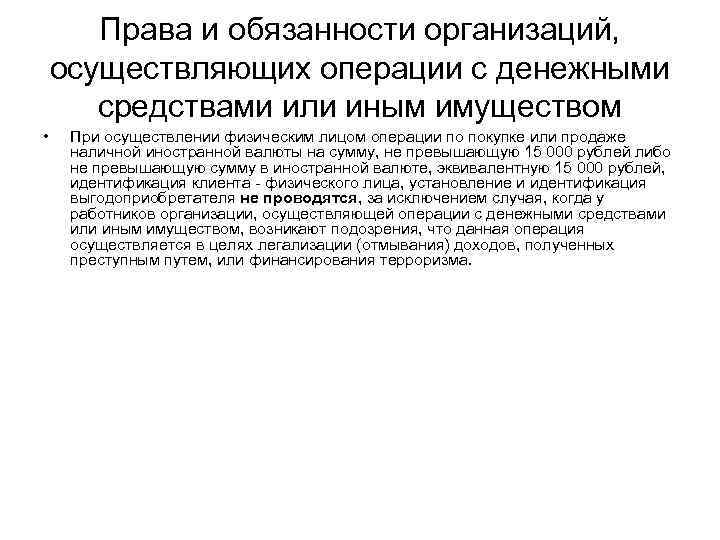 Права и обязанности организаций, осуществляющих операции с денежными средствами или иным имуществом • При