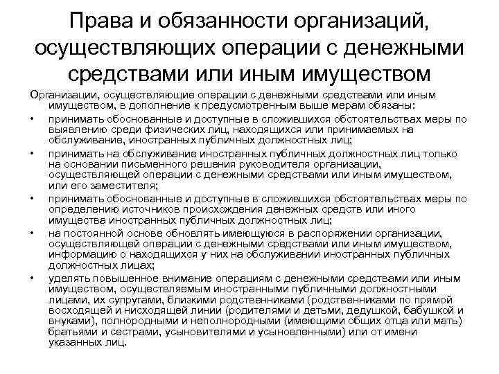 Права и обязанности организаций, осуществляющих операции с денежными средствами или иным имуществом Организации, осуществляющие