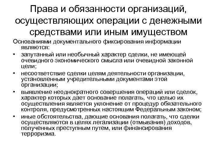 Права и обязанности организаций, осуществляющих операции с денежными средствами или иным имуществом Основаниями документального
