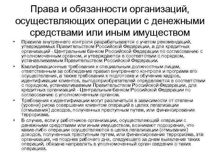 Права и обязанности организаций, осуществляющих операции с денежными средствами или иным имуществом • •