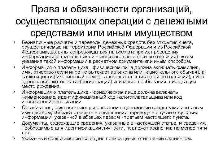 Права и обязанности организаций, осуществляющих операции с денежными средствами или иным имуществом • •