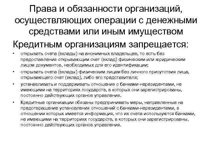 Права и обязанности организаций, осуществляющих операции с денежными средствами или иным имуществом Кредитным организациям