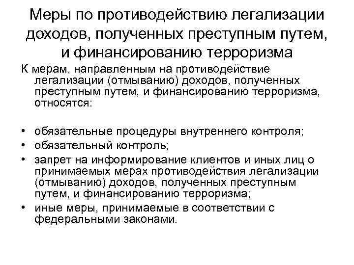 Меры по противодействию легализации доходов, полученных преступным путем, и финансированию терроризма К мерам, направленным