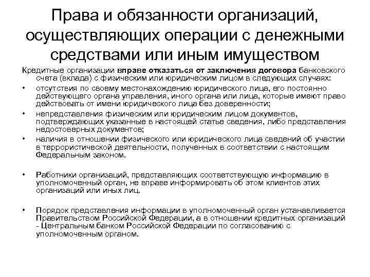 Права и обязанности организаций, осуществляющих операции с денежными средствами или иным имуществом Кредитные организации