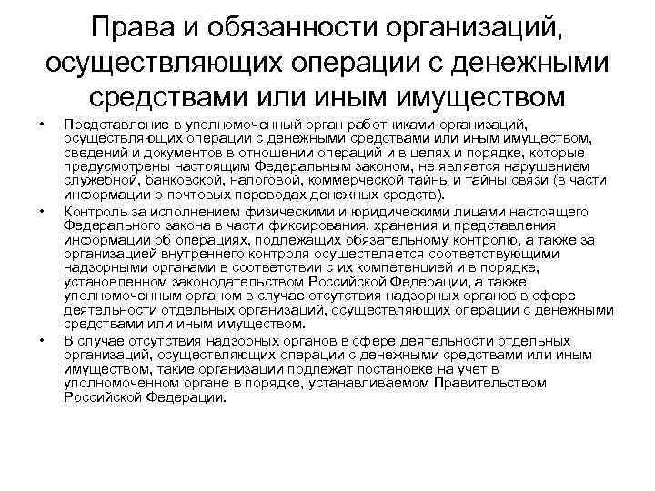 Права и обязанности организаций, осуществляющих операции с денежными средствами или иным имуществом • •