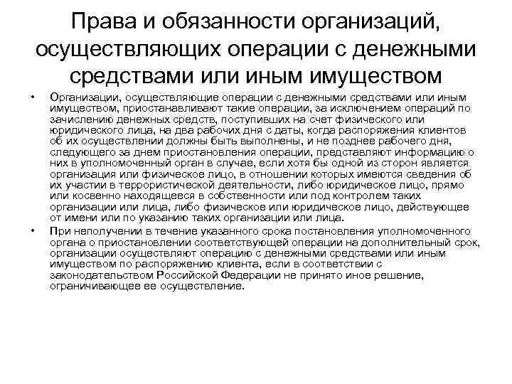 Права и обязанности организаций, осуществляющих операции с денежными средствами или иным имуществом • •