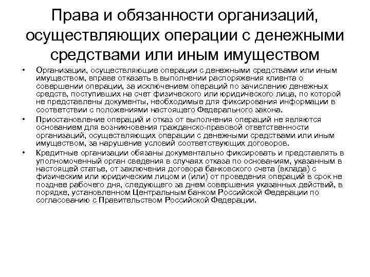 Права и обязанности организаций, осуществляющих операции с денежными средствами или иным имуществом • •