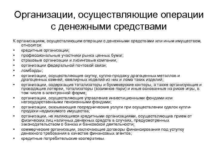 Организации, осуществляющие операции с денежными средствами К организациям, осуществляющим операции с денежными средствами или