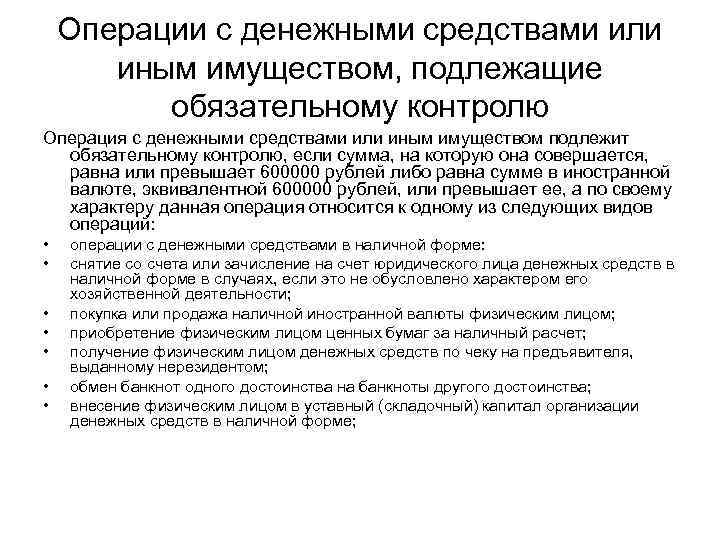 Операции с денежными средствами или иным имуществом, подлежащие обязательному контролю Операция с денежными средствами
