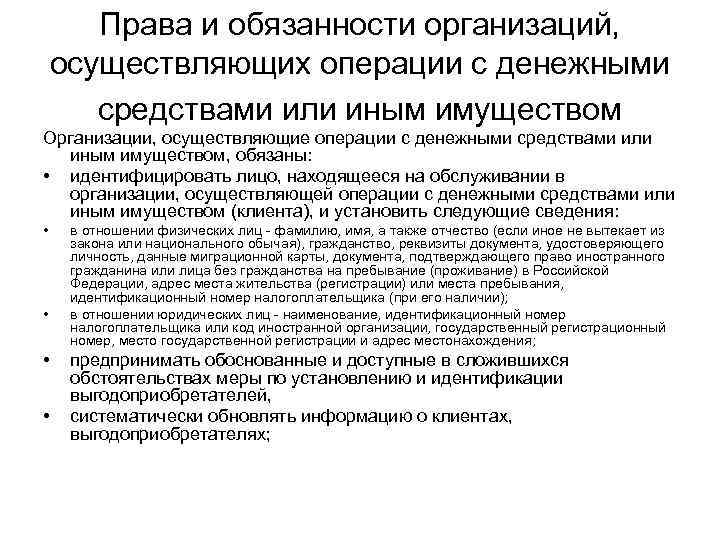 Права и обязанности организаций, осуществляющих операции с денежными средствами или иным имуществом Организации, осуществляющие