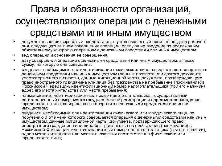 Права и обязанности организаций, осуществляющих операции с денежными средствами или иным имуществом • •