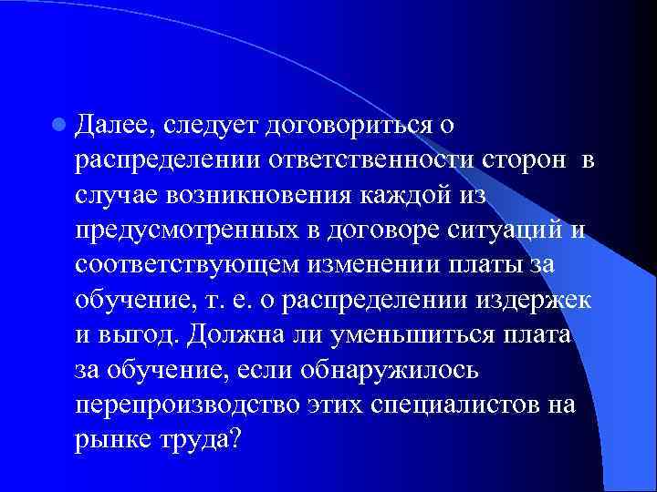 l Далее, следует договориться о распределении ответственности сторон в случае возникновения каждой из предусмотренных