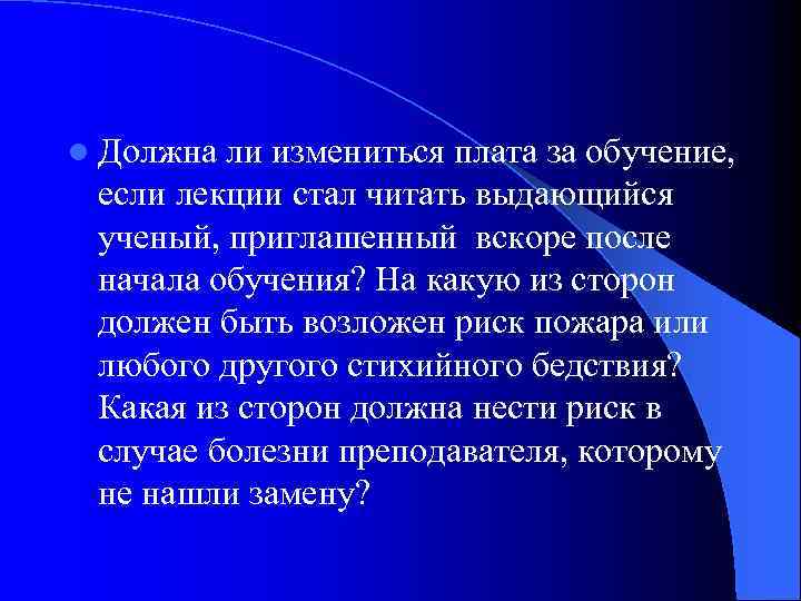 l Должна ли измениться плата за обучение, если лекции стал читать выдающийся ученый, приглашенный