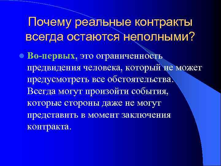 Почему реальные контракты всегда остаются неполными? l Во-первых, это ограниченность предвидения человека, который не