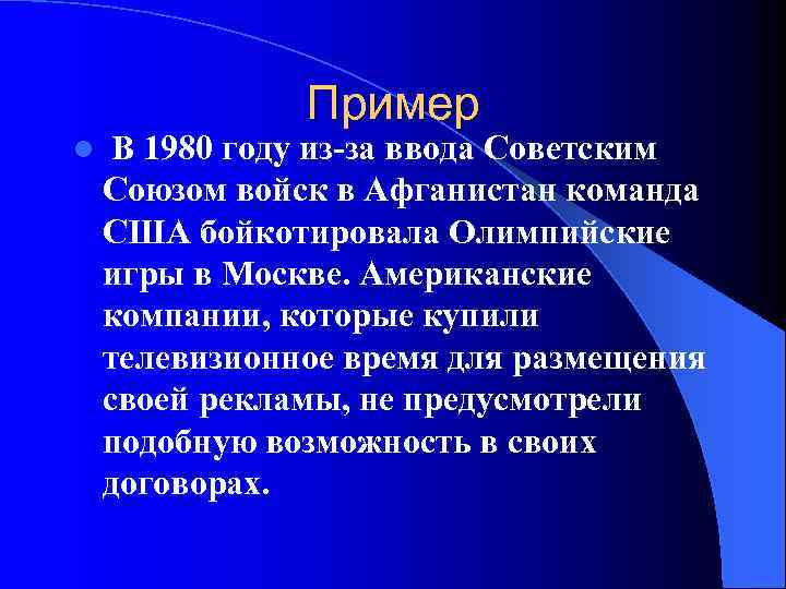 Пример l В 1980 году из-за ввода Советским Союзом войск в Афганистан команда США