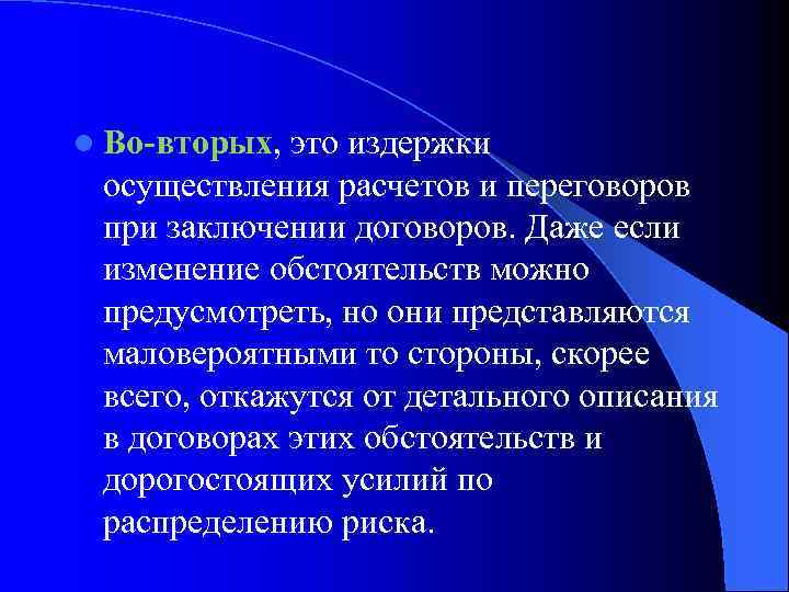 l Во-вторых, это издержки осуществления расчетов и переговоров при заключении договоров. Даже если изменение