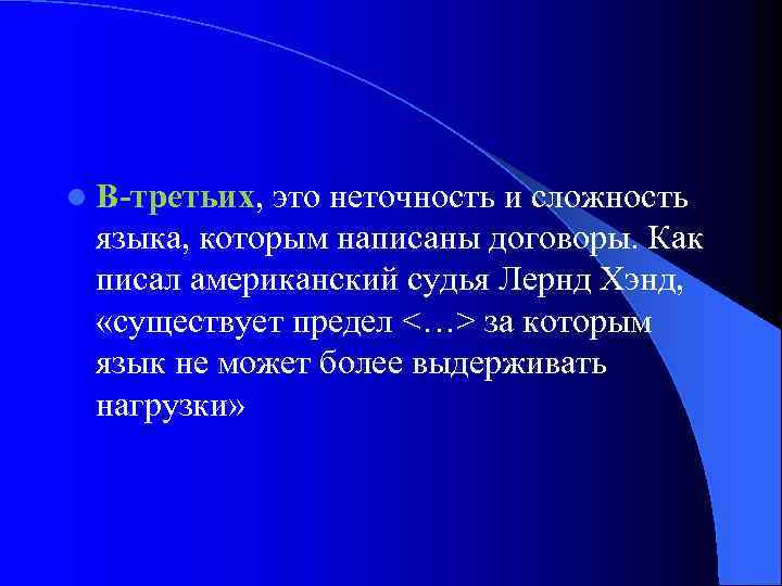 l В-третьих, это неточность и сложность языка, которым написаны договоры. Как писал американский судья