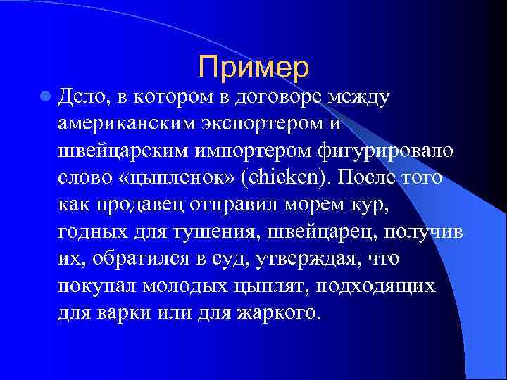 Пример l Дело, в котором в договоре между американским экспортером и швейцарским импортером фигурировало