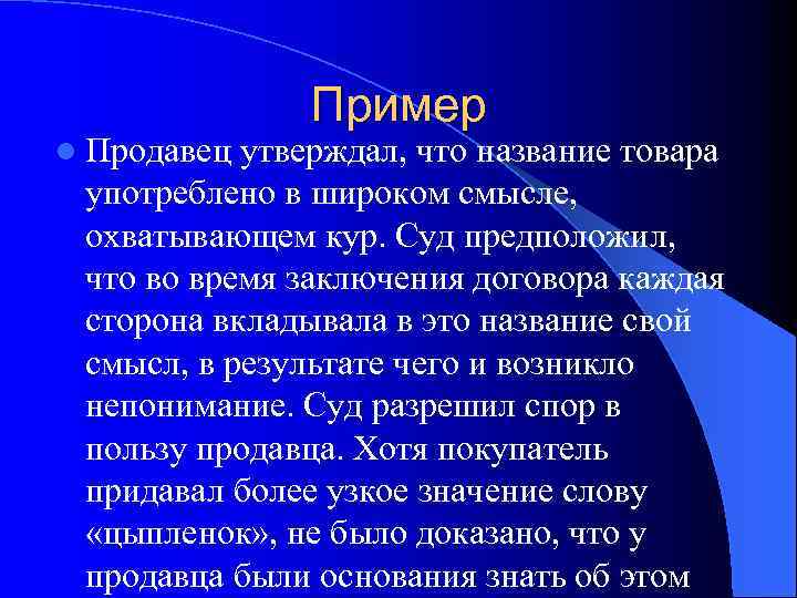 Пример l Продавец утверждал, что название товара употреблено в широком смысле, охватывающем кур. Суд