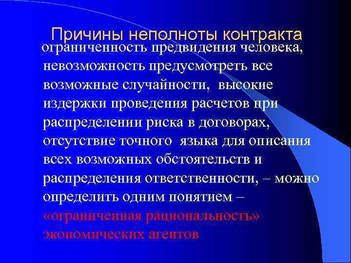 Причины неполноты контракта ограниченность предвидения человека, невозможность предусмотреть все возможные случайности, высокие издержки проведения