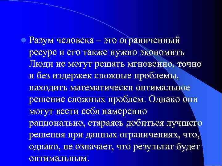 l Разум человека – это ограниченный ресурс и его также нужно экономить Люди не