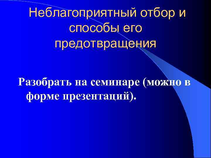 Неблагоприятный отбор и способы его предотвращения Разобрать на семинаре (можно в форме презентаций). 