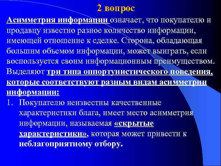 2 вопрос Асимметрия информации означает, что покупателю и продавцу известно разное количество информации, имеющей