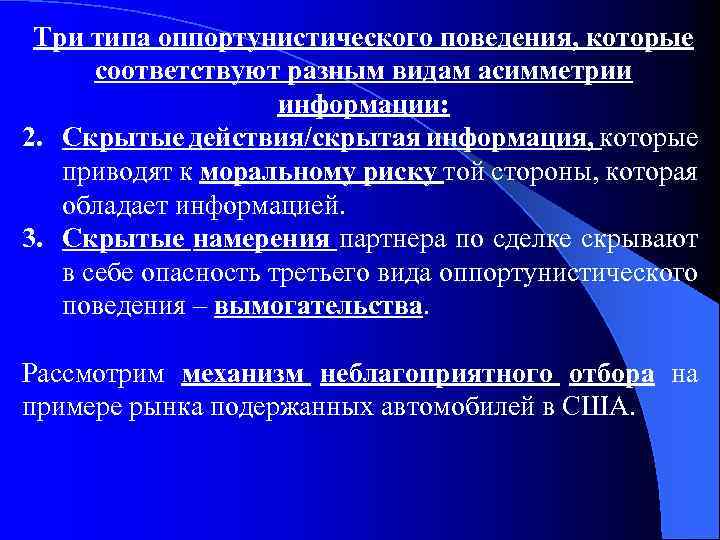 Три типа оппортунистического поведения, которые соответствуют разным видам асимметрии информации: 2. Скрытые действия/скрытая информация,