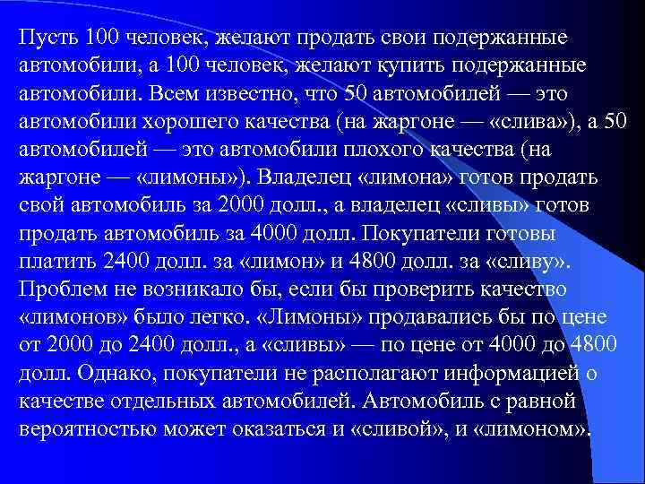 Пусть 100 человек, желают продать свои подержанные автомобили, а 100 человек, желают купить подержанные