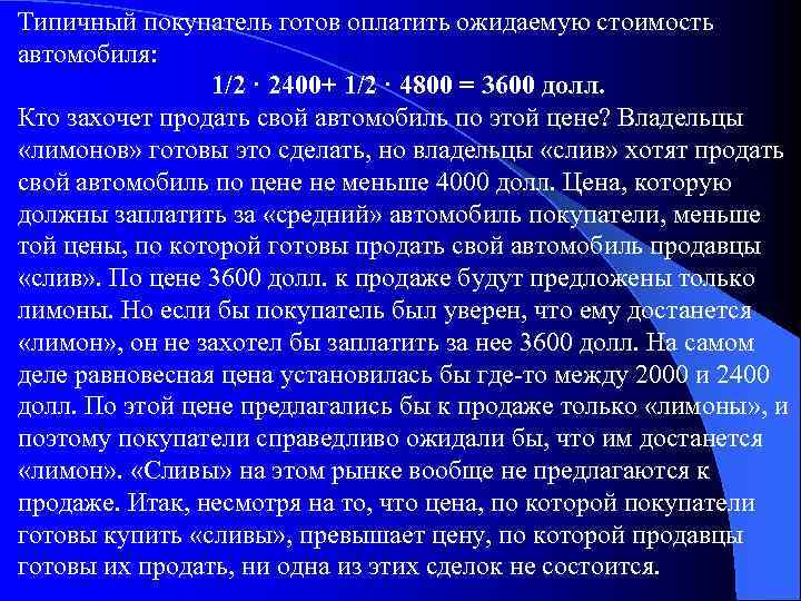 Типичный покупатель готов оплатить ожидаемую стоимость автомобиля: 1/2 · 2400+ 1/2 · 4800 =